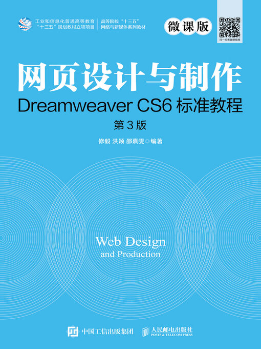 Title details for 网页设计与制作Dreamweaver CS6标准教程（微课版 第3版） by 修毅 - Available